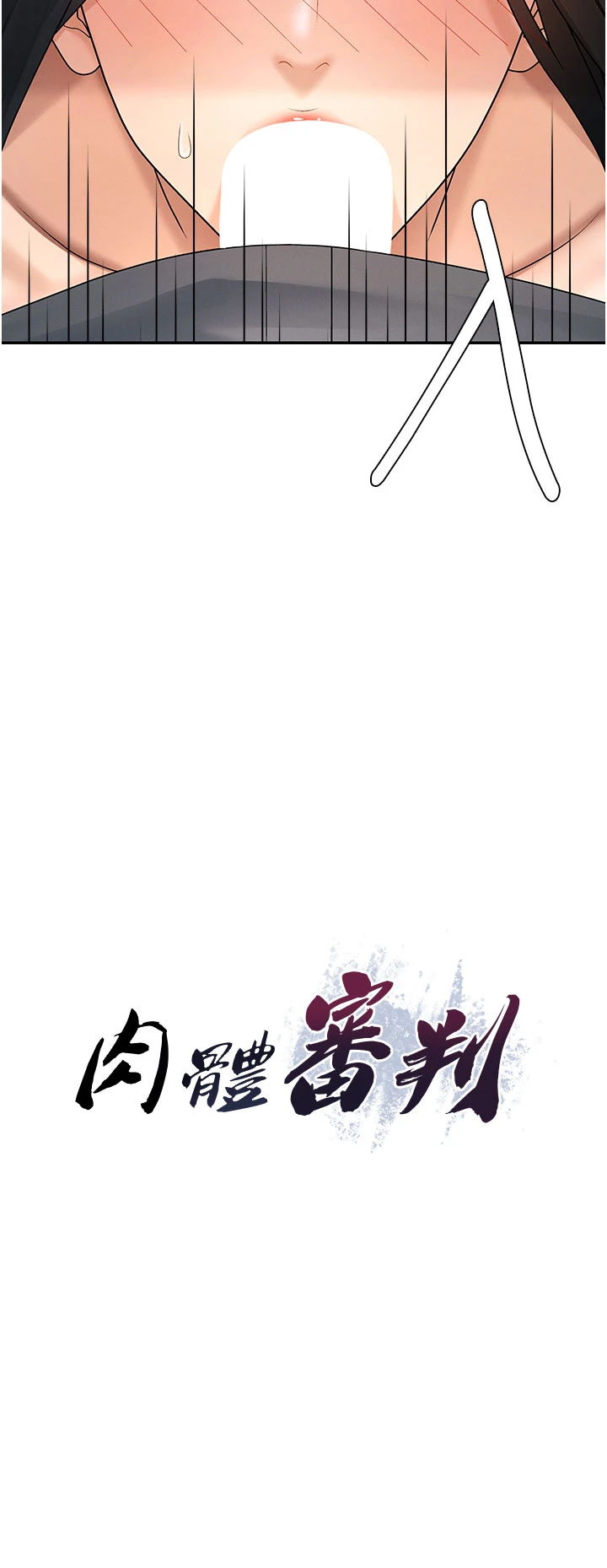 肉体审判-第28话 - 喝淫水解渴-4