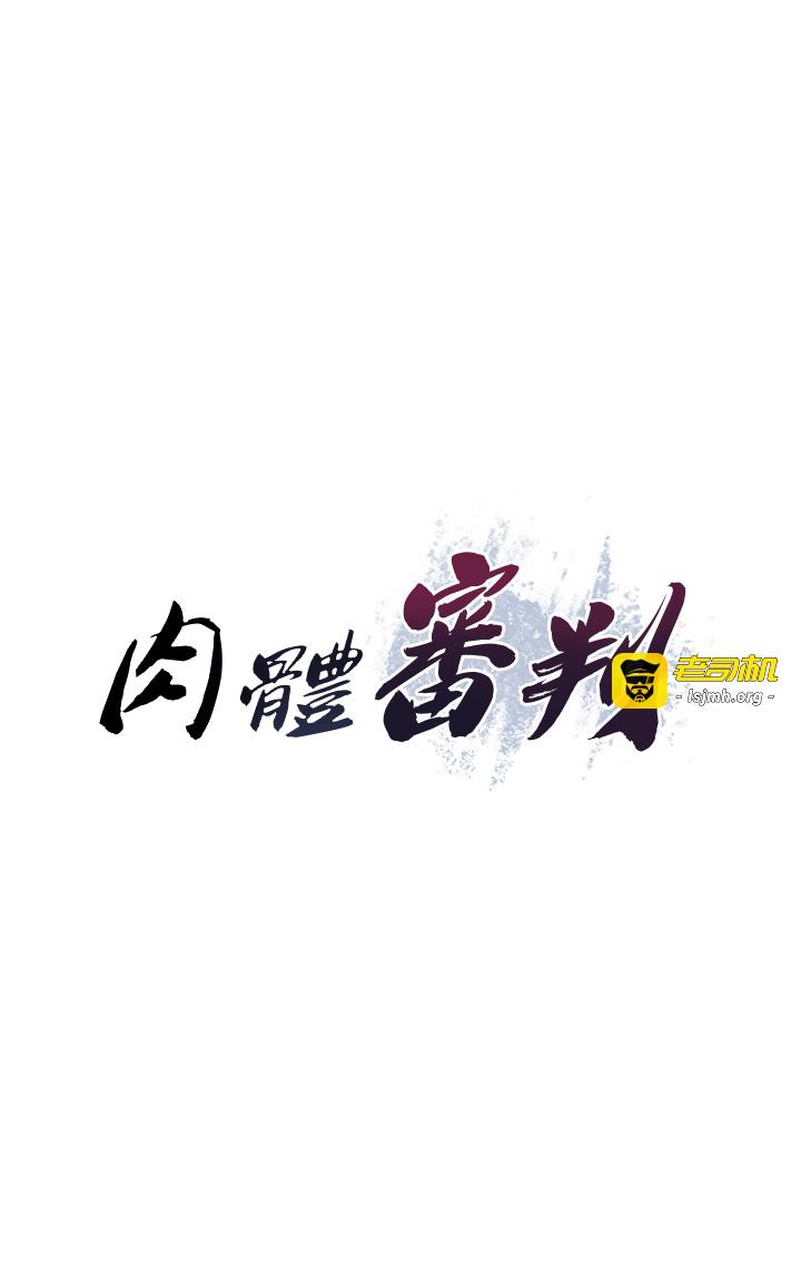 肉体审判-第9话 - 亲自找上门的洩慾工具-3