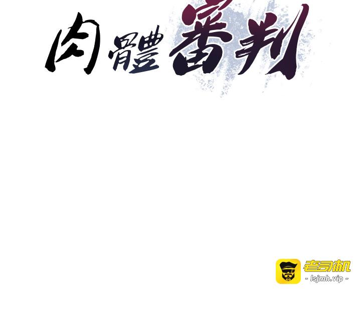 肉体审判-第31话 - 我还想再感受性爱的余韵-3
